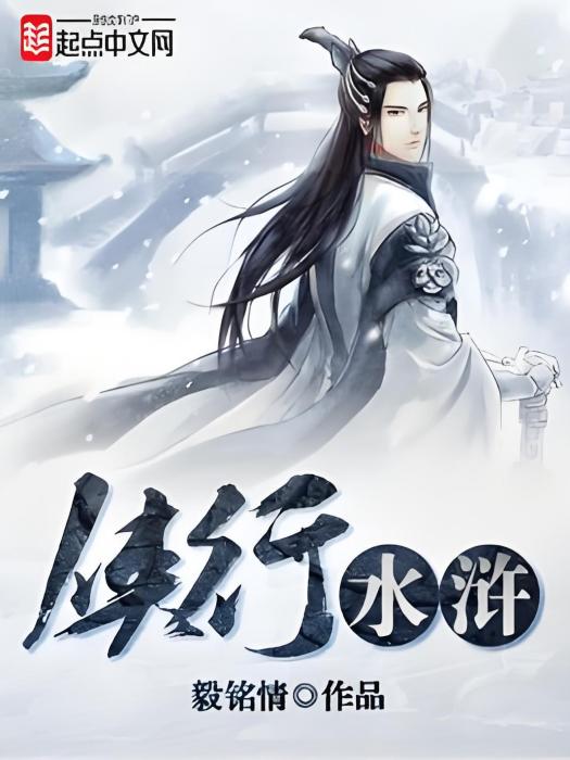 俠行水滸 俠行水滸