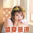 盛夏薇涼 盛夏薇涼
