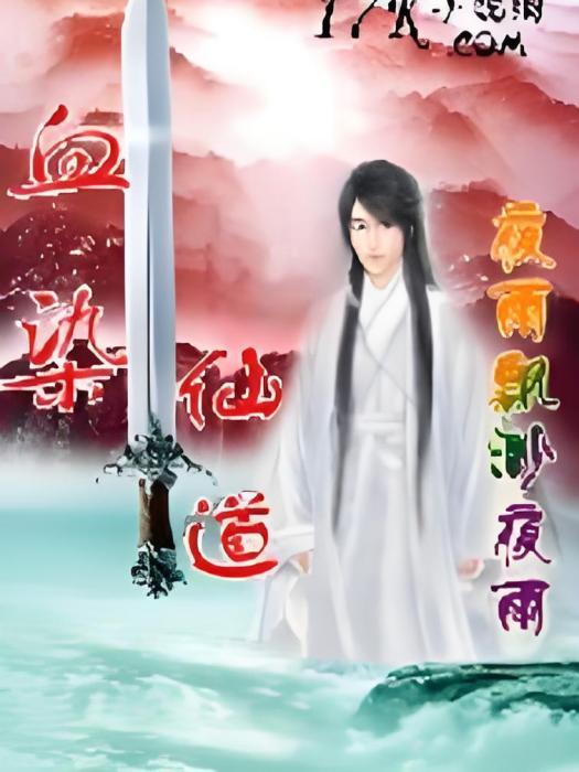 血染仙道 血染仙道