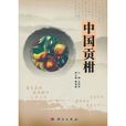 中國貢柑 中國貢柑