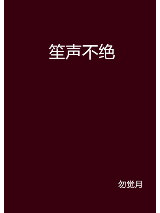 笙聲不絕 笙聲不絕