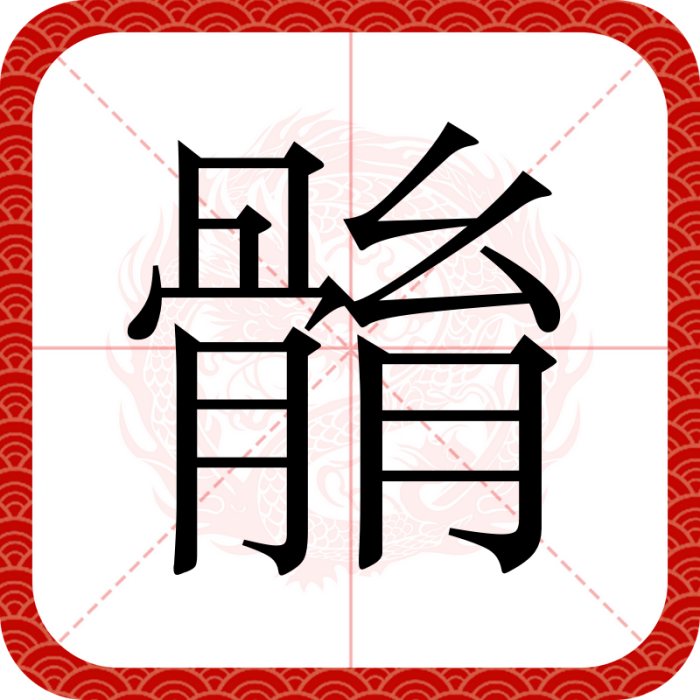 䯚 䯚
