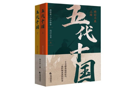 五代十國(2024年中國書籍出版社出版的圖書) 五代十國(2024年中國書籍出版社出版的圖書)
