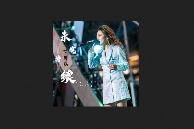 未完待續(葉梓熙演唱的歌曲) 未完待續(葉梓熙演唱的歌曲)