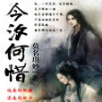 今汐何惜 今汐何惜