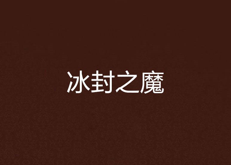 冰封之魔 冰封之魔