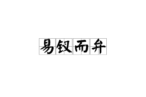 易釵而弁 易釵而弁