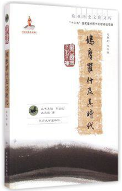 鳩摩羅什及其時代