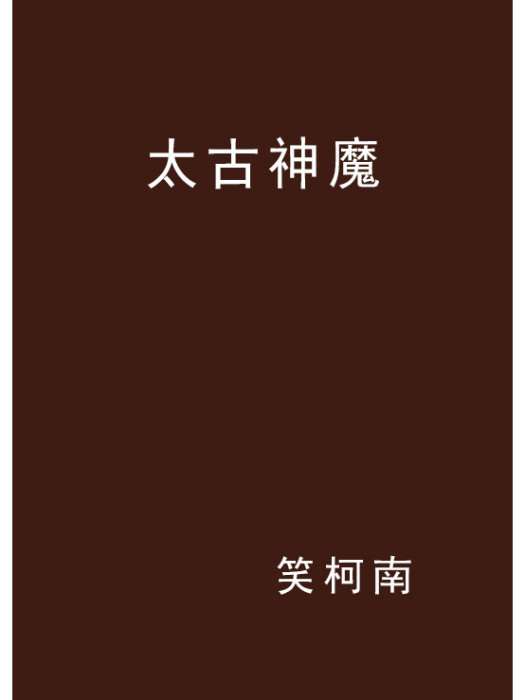 太古神魔(笑柯南創作的網路小說) 太古神魔(笑柯南創作的網路小說)