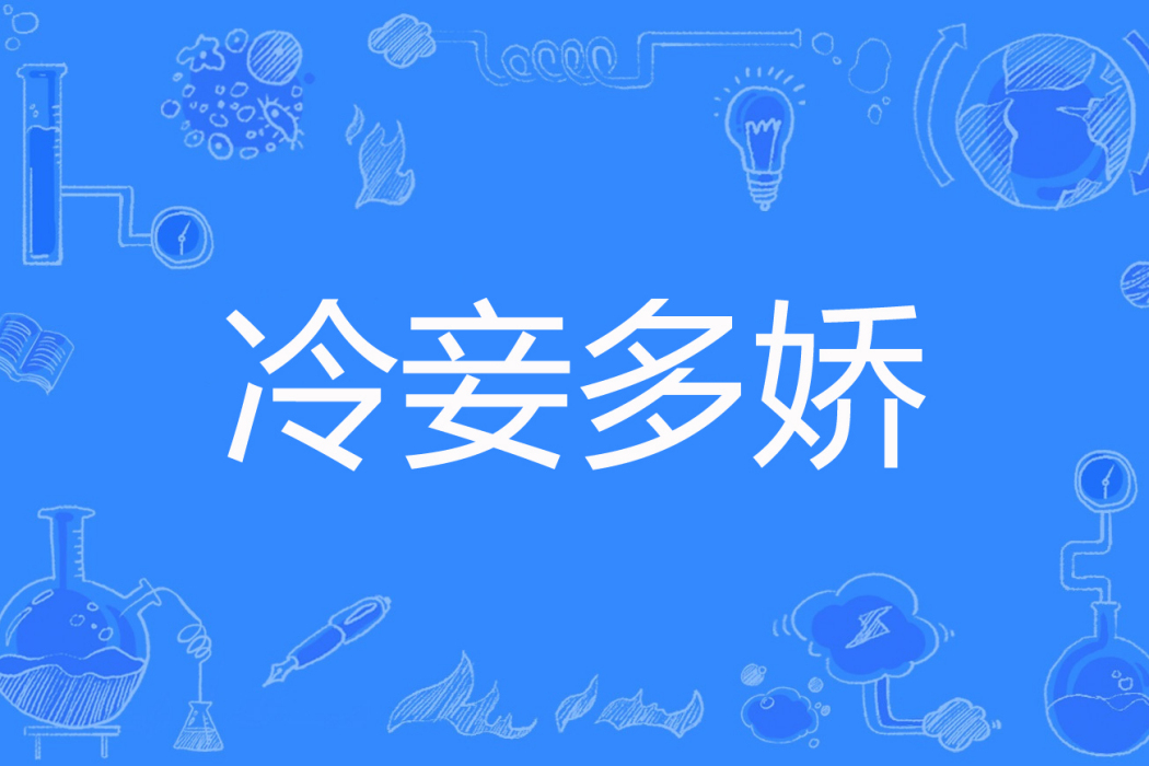 冷妾多嬌