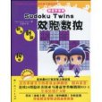 雙胞數獨 雙胞數獨