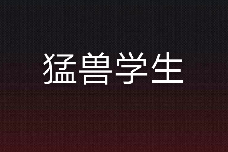 猛獸學生