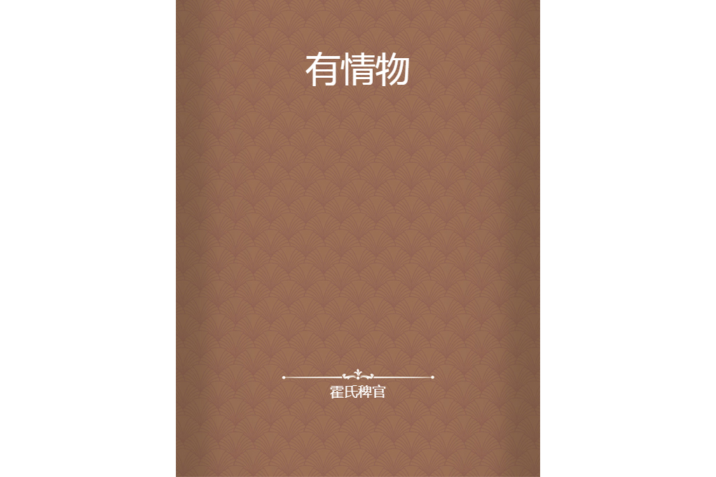 有情物 有情物