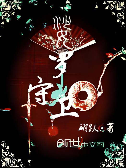 娑羅守衛 娑羅守衛