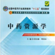 中藥資源學(名詞解釋:中藥資源學) 中藥資源學(名詞解釋:中藥資源學)