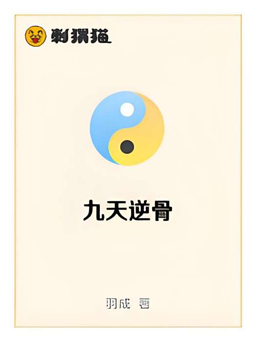 九天逆骨 九天逆骨