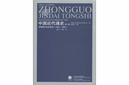1865-1895-早期現代化的嘗試-中國近代通史-第三卷