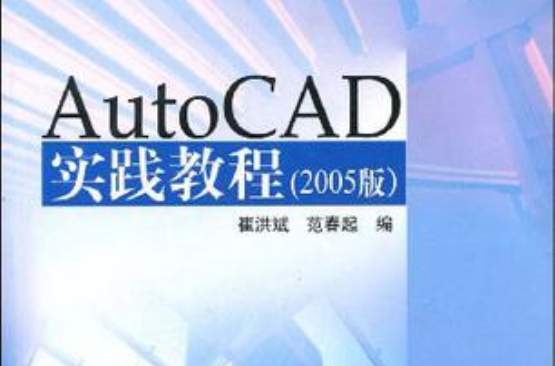 AutoCAD實踐教程