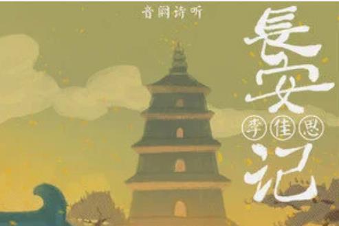 長安記(音闕詩聽、李佳思演唱的歌曲) 長安記(音闕詩聽、李佳思演唱的歌曲)