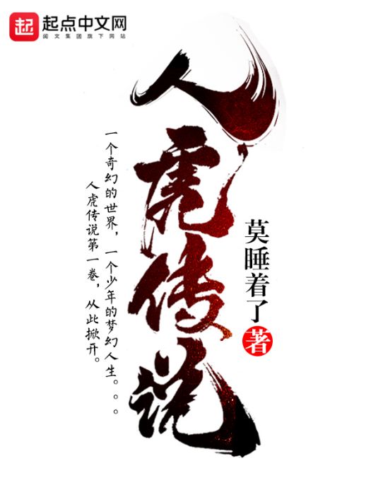 人虎傳說(莫睡著了創作的網路小說) 人虎傳說(莫睡著了創作的網路小說)