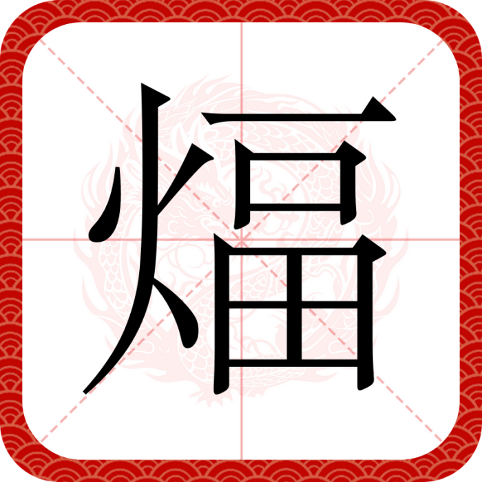 煏 煏