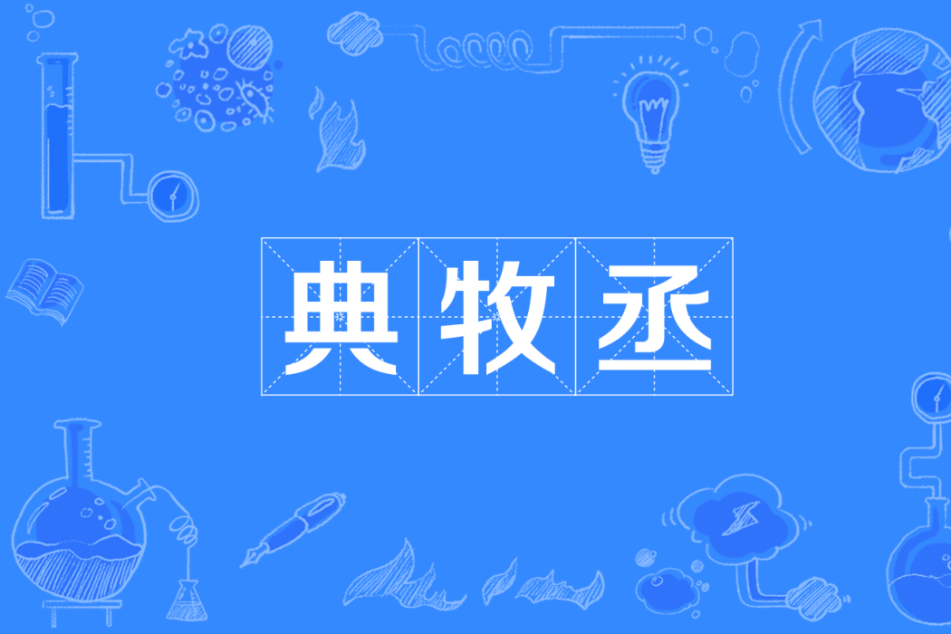 典牧丞 典牧丞
