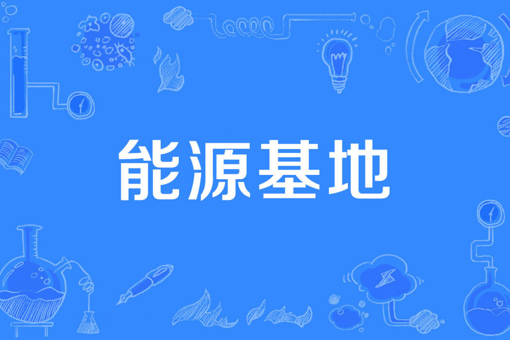 能源基地 能源基地