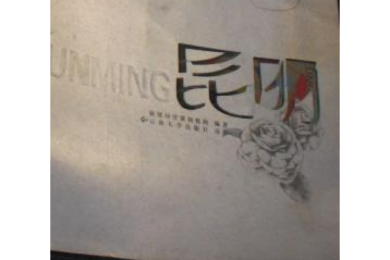 昆明(2008年雲南大學出版社出版的圖書) 昆明(2008年雲南大學出版社出版的圖書)