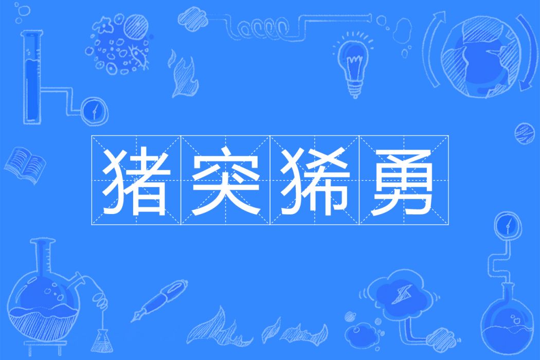 豬突狶勇 豬突狶勇
