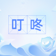 叮咚(漢語辭彙) 叮咚(漢語辭彙)