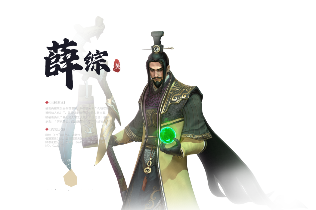 薛綜(手遊《極無雙2》中的武將) 薛綜(手遊《極無雙2》中的武將)