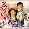 茶是故鄉濃(1999年香港電視劇) 茶是故鄉濃(1999年香港電視劇)