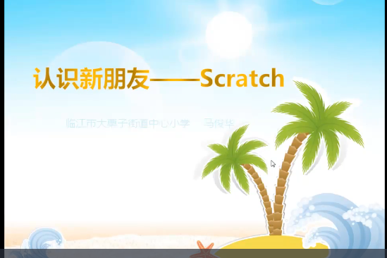 認識新朋友—scratch 認識新朋友—scratch