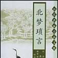 北夢瑣言(2003年三秦出版社出版的圖書) 北夢瑣言(2003年三秦出版社出版的圖書)