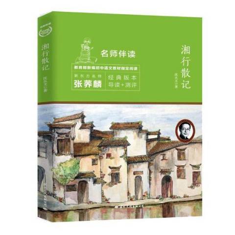 湘行散記(2018年國際文化出版公司出版的圖書) 湘行散記(2018年國際文化出版公司出版的圖書)