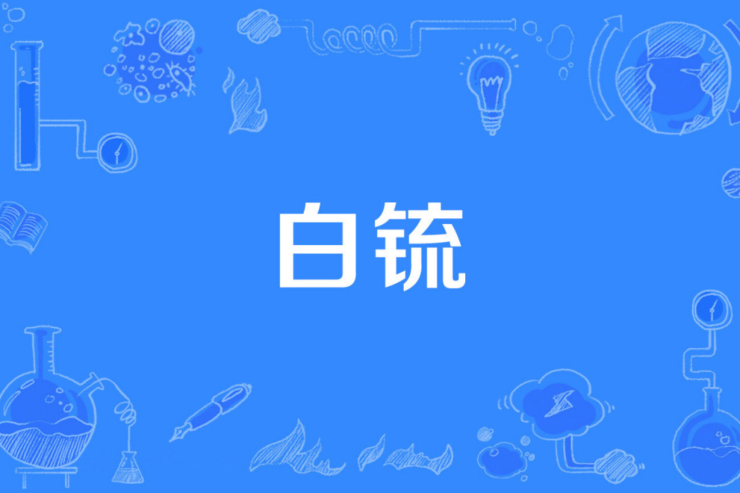 白鋶 白鋶