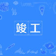 竣工 竣工