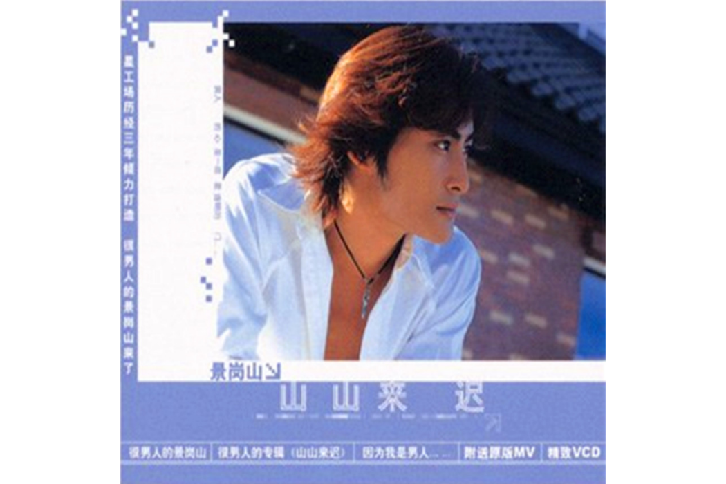 山山來遲 山山來遲