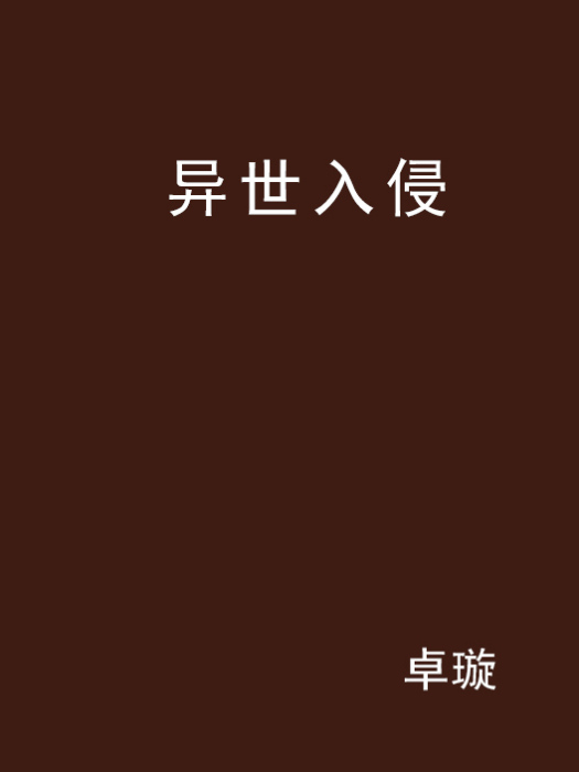 異世入侵 異世入侵