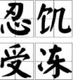 忍飢受凍 忍飢受凍