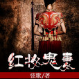 紅妝鬼妻(暗夜文學網作品) 紅妝鬼妻(暗夜文學網作品)