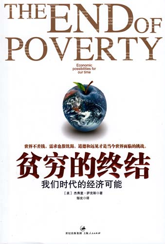 貧窮的終結——我們時代的經濟可能