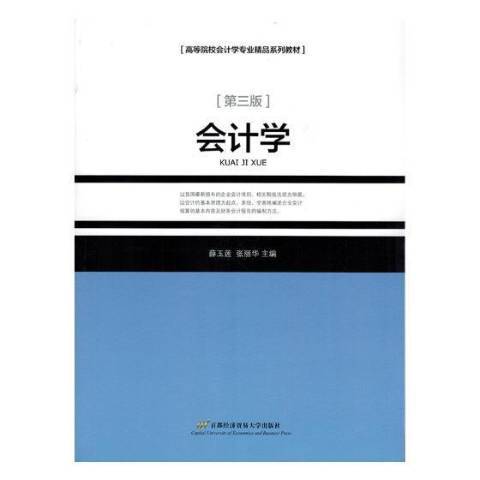 會計學(2018年首都經濟貿易大學出版社出版的圖書) 會計學(2018年首都經濟貿易大學出版社出版的圖書)