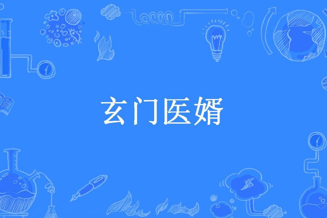 玄門醫婿 玄門醫婿