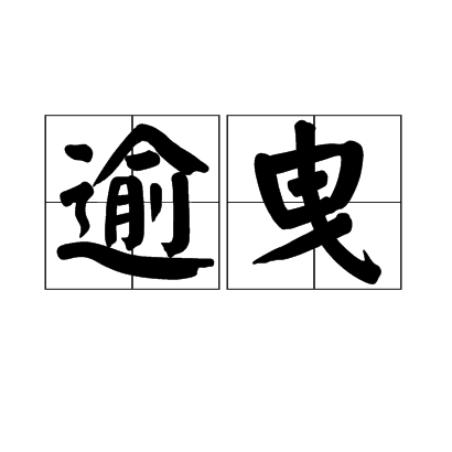 逾曳