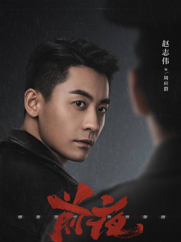 前夜(2023年張九源執導的熱血懸疑年代劇)