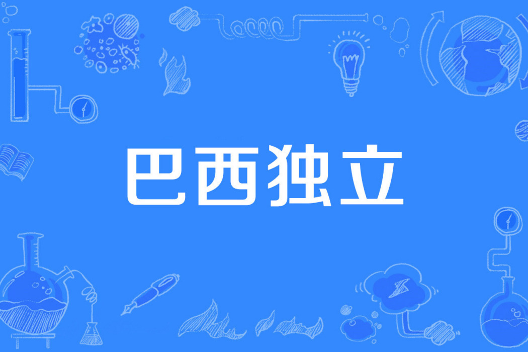 巴西獨立 巴西獨立