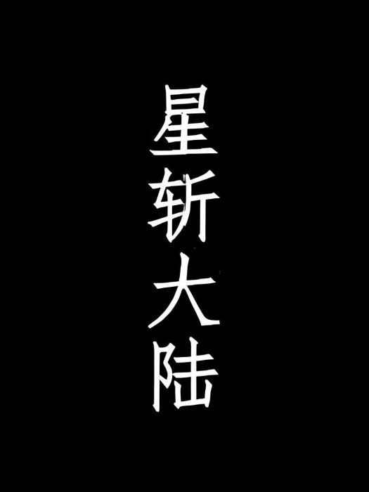 星斬大陸 星斬大陸