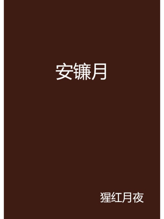安鐮月 安鐮月