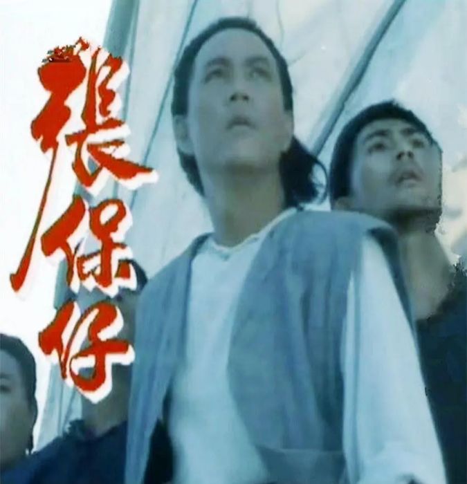 張保仔(1988年黃元申主演電視劇) 張保仔(1988年黃元申主演電視劇)